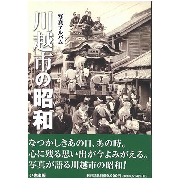 写真アルバム　北多摩の昭和/いき出版 楽天市場】写真アルバム 北多摩の昭和/いき出版 | 価格比較