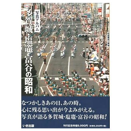 写真アルバム 『府中・調布・狛江の昭和』初版 写真アルバム 府中・調布・狛江の昭和』 5月30日発売