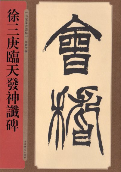 楽天市場】趙之謙篆書エキ山刻石 清代名家篆書叢帖 中国語書道 | 価格