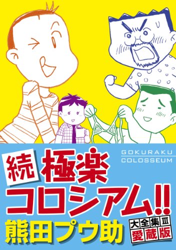 楽天市場】古川書房 Pride 中巻/メディレクト/田亀源五郎