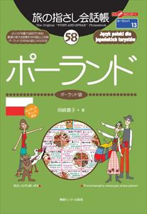 旅の指さし会話帳47 モロッコ(モロッコ〈アラビア〉語) (旅の指さし会話帳シリーズ)／和田 麻弥 旅の指さし会話帳47 モロッコ(モロッコ〈アラビア〉語) (旅の