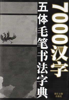 現代書道字典 常用漢字・人名用漢字・ひらがな・カタカナ 増補版/木耳社/阿保直彦（単行本） 楽天市場】木耳社 現代書道字典 常用漢字・人名用漢字・ひらがな