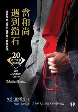 當和尚遇到鑽石 二十週年金典紀念版 ：一個佛學博士如何在商場中實踐佛法The Diamond Cutter: The Buddha on Managing Your Business and Your Life 麥可・羅區格西 Geshe Michael Roach
