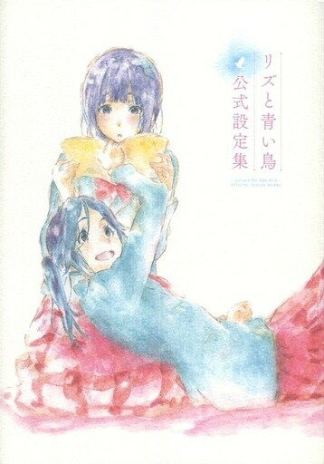 楽天市場】京都アニメーション リズと青い鳥 原画集 / 京都