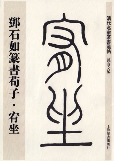 楽天市場】トウ石如篆書荀子・宥坐 清代名家篆書叢帖 中国語書道