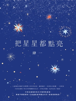 把星星都點亮 肆一