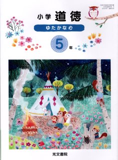 楽天市場】光文書院 小学どうとく ゆたかな心 4年 令和2年度改訂 (道徳