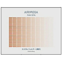 COWAY AIRMEGA STORM mini用カスタムフィルター黄砂 オレンジ FAU-12YA