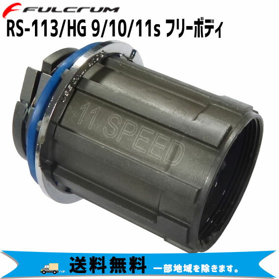楽天市場】フルクラム シマノHG11速対応 フリーボディ