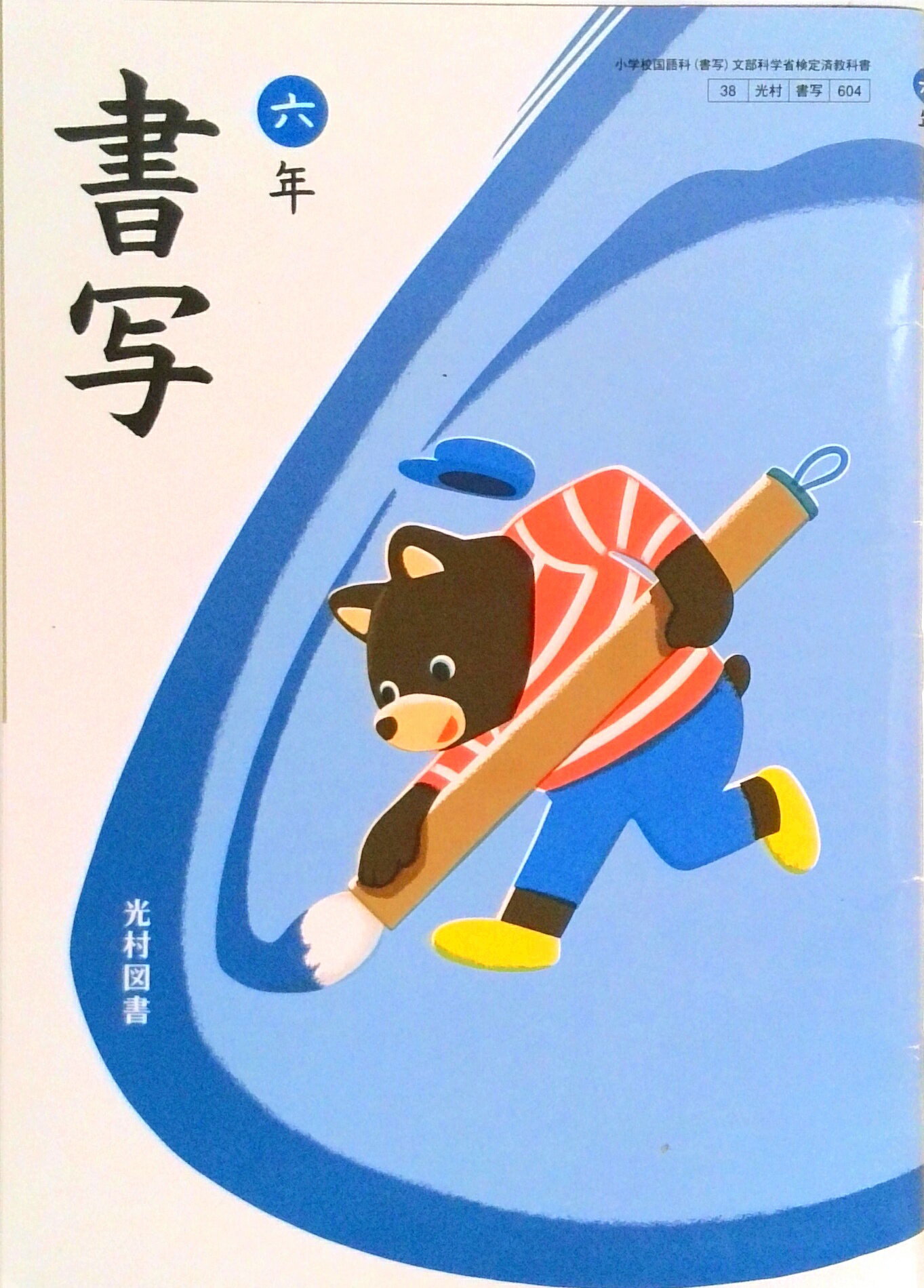 楽天市場】書写 五年 令和2年度改訂 書写504 / 光村図書出版