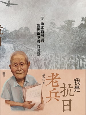 我是抗日老兵 從緬北戰場到戰後新中國的回憶 胡為仁