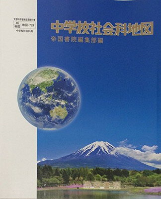 楽天市場】帝国書院 中学校社会科地図/帝国書院/帝国書院編集部 | 価格