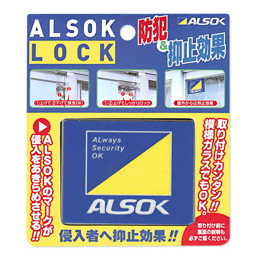 窓用補助錠 アルソックロック ALSOK純正品 防犯 株式会社ALSOK正規販売店 3個セット