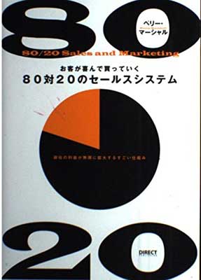 お客が喜んで買っていく80対20のセールスシステム 新書