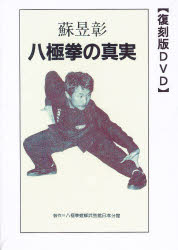 楽天市場】地方・小出版流通センター DVD 八極拳の真実 復刻版DVD 蘇 