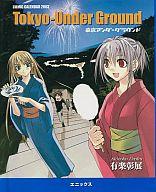 東京アンダーグラウンドコミックカレンダー　2003