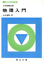 楽天市場】駿台文庫 現代へのスーパー物理 現代の物理学 力学編/駿台