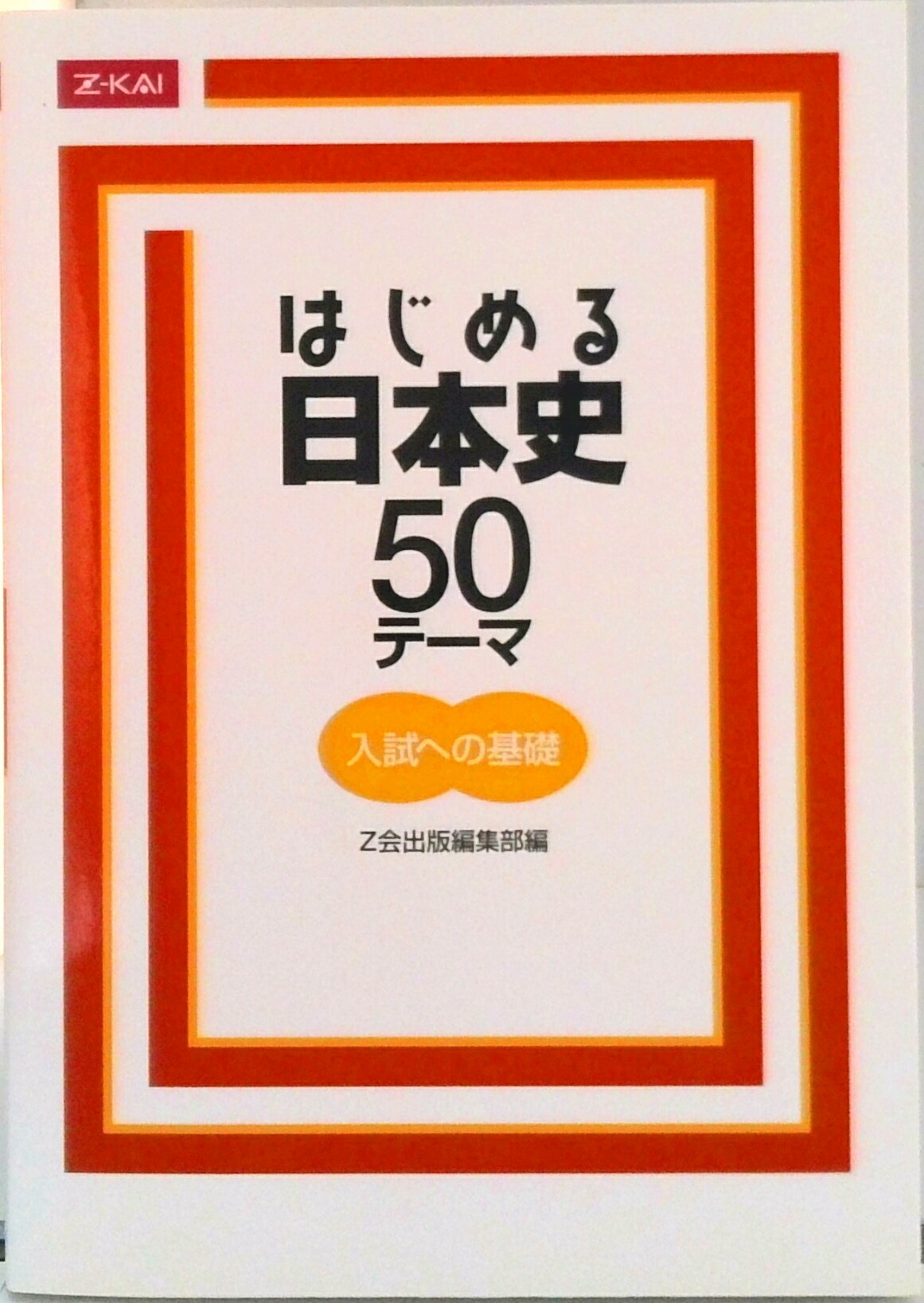 はじめる日本史50テーマ 入試への基礎 / 中島博司 単行本