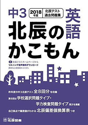 楽天市場】2023年度北辰テスト過去問題集 北辰のかこもん 中3数学 大型