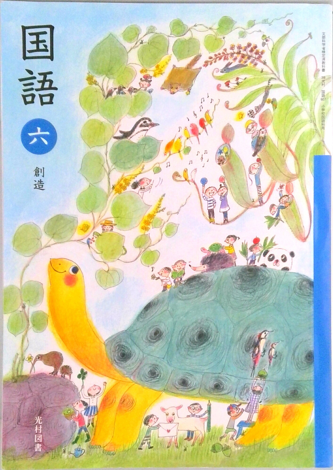 楽天市場】国語 六 創造 令和2年度改訂 国語607 / 光村図書出版 | 価格
