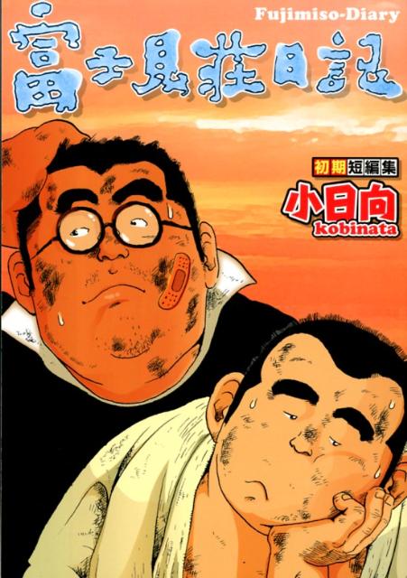 楽天市場】古川書房 Pride 中巻/メディレクト/田亀源五郎