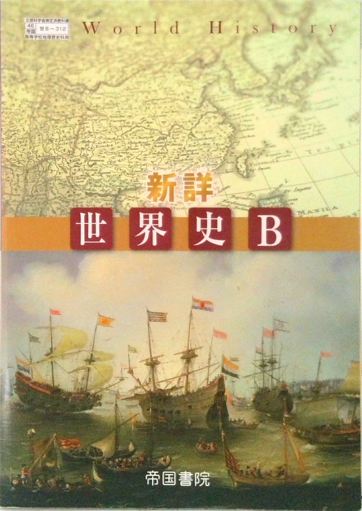 楽天市場】帝国書院 新詳 世界史B 平成30年度改訂 高校用 (世B312