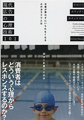 楽天市場】ダイレクト出版 現代広告の心理技術101 お客が買わ