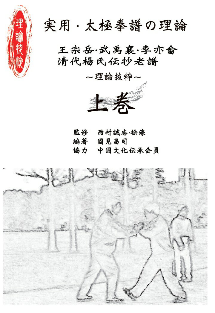 楽天市場】地方・小出版流通センター 太極拳内景経/壮神社/蘇いく彰
