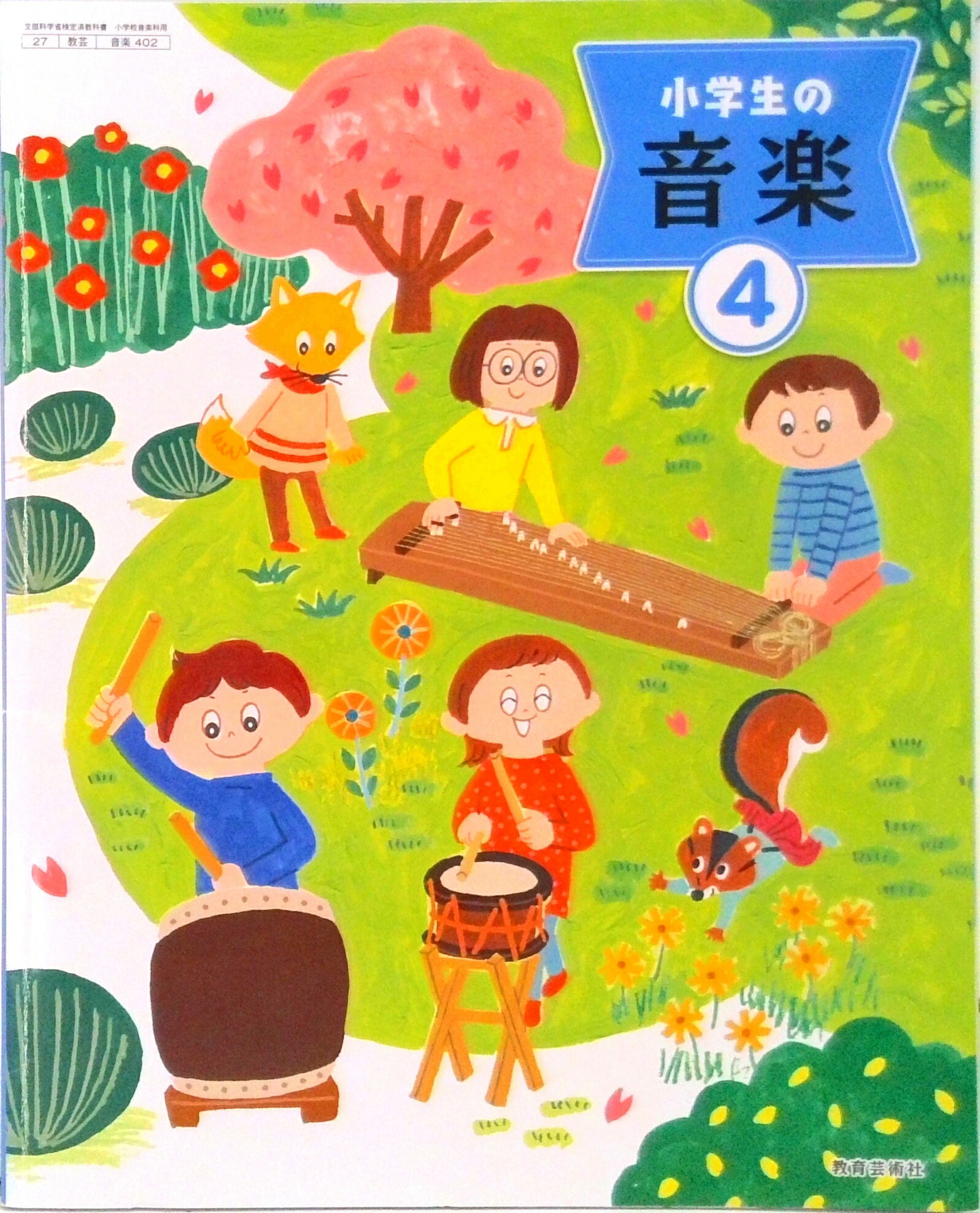 小学校の音楽 5 教育芸術社 小学生の音楽 4 教育芸術社 ￼ 楽天市場】教育芸術社 小学生の音楽 4 令和2年度改訂 (音楽402) / 教育