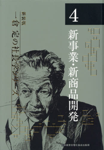 楽天市場】日本経営合理化協会出版局 一倉定の社長学 新事業・新商品