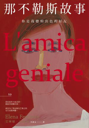那不勒斯故事 艾琳娜．斐蘭徳