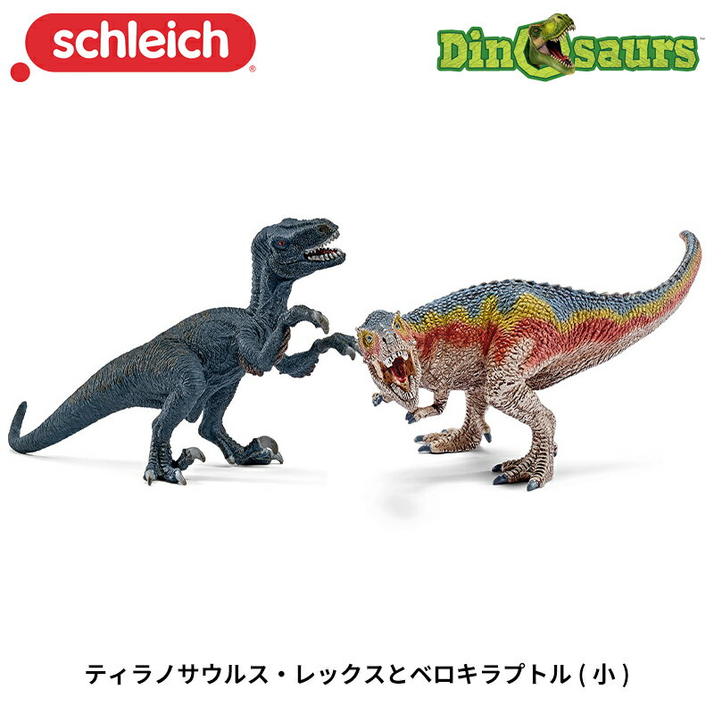 楽天市場】ティラノサウルスとベロキラプトル（小） | 価格比較 - 商品