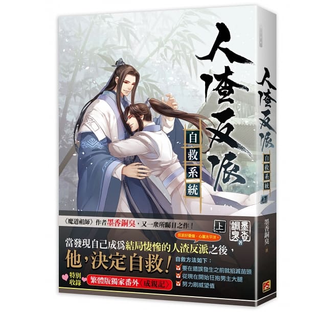 楽天市場】人渣反派自救系統 上 台湾版 / 墨香銅臭 | 価格比較 - 商品