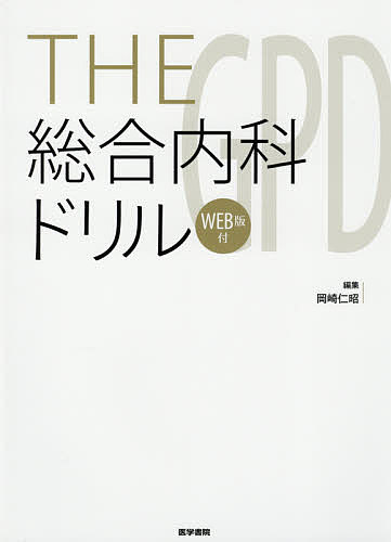 THE総合内科ドリル (Ver.2) 2 WEB版付