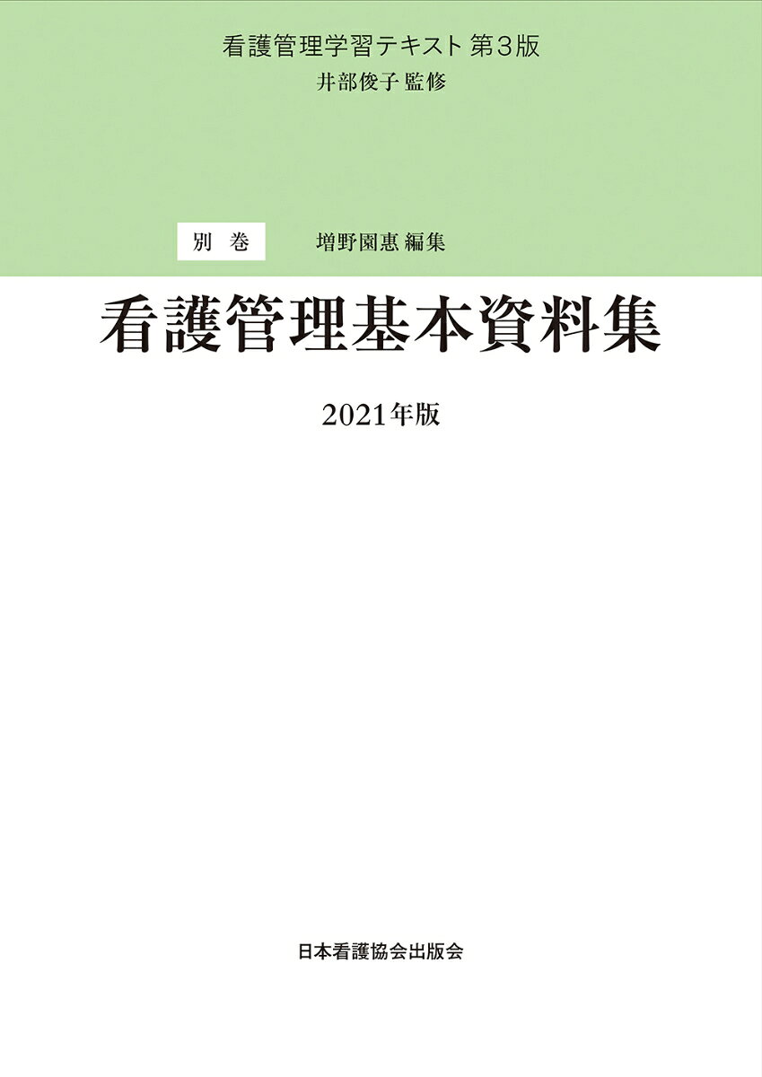 別巻　看護管理基本資料集　2021年版