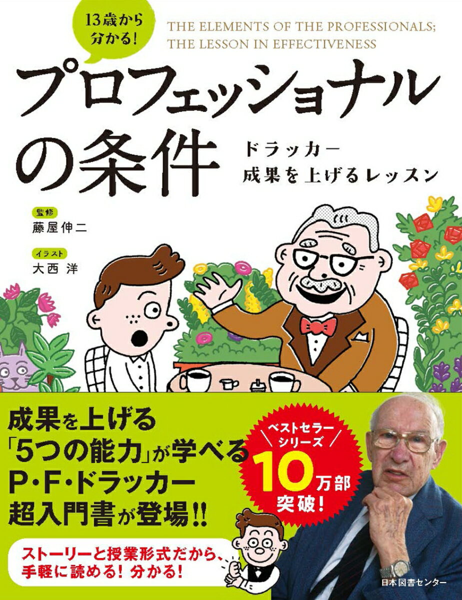 １３歳から分かる！プロフェッショナルの条件 ドラッカー成果を上げるレッスン/日本図書センタ-/藤屋伸二