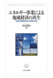 エネルギー事業による地域経済の再生 地域付加価値創造分析の理論と実践/ミネルヴァ書房/中山琢夫