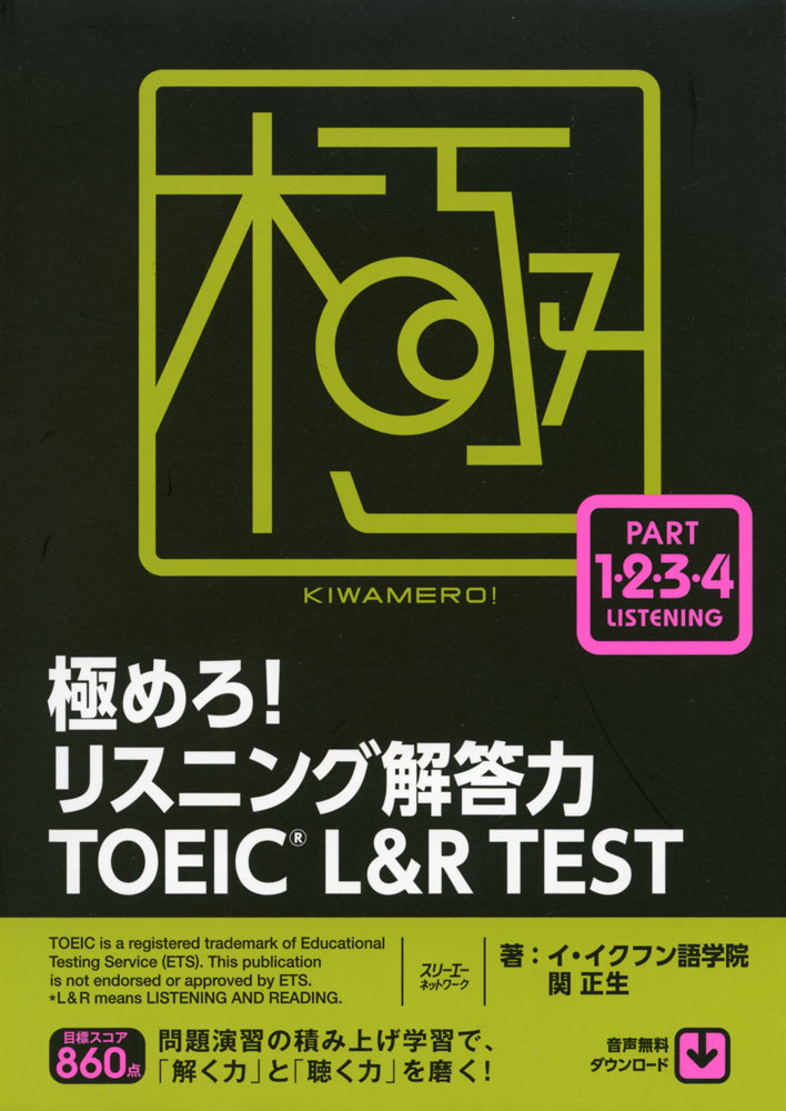 極めろ!リスニング解答力TOEIC L&R TEST/イ・イクフン語学院/関正生