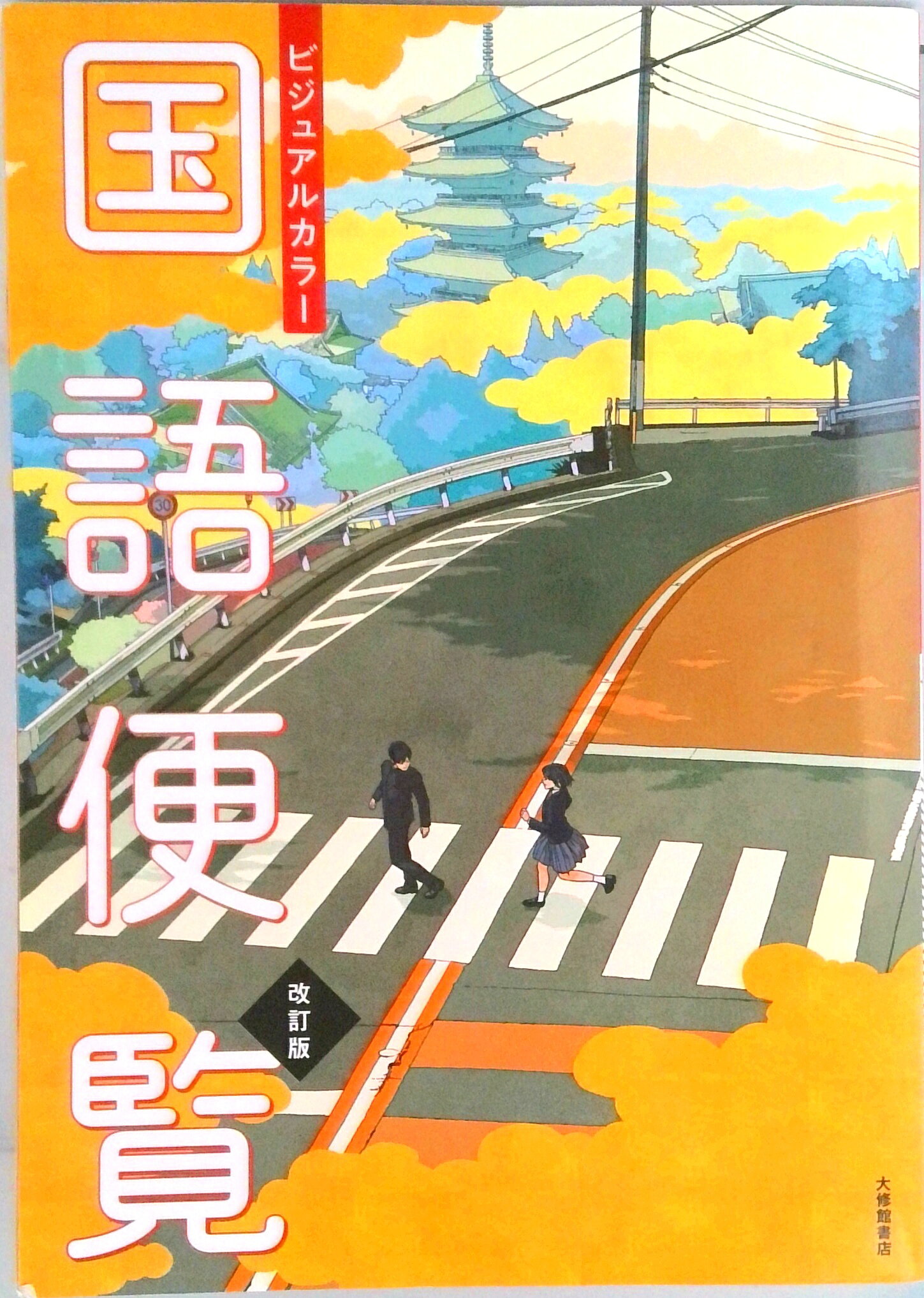 楽天市場】浜島書店 最新国語便覧/浜島書店/浜島書店 | 価格比較