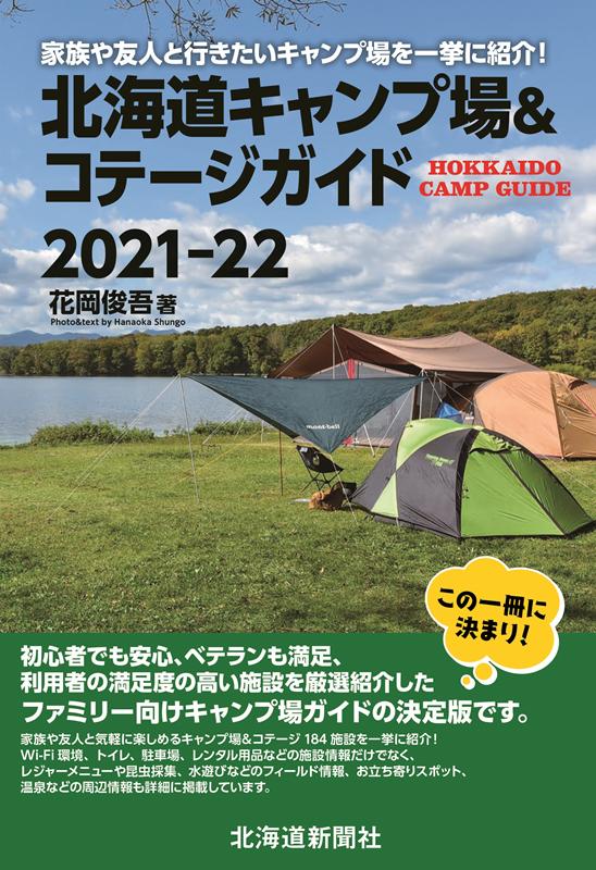 北海道キャンプ場&コテージガイド2024-25
