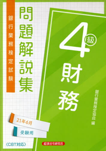銀行業務検定試験財務４級問題解説集 ２０２１年６月受験用/経済法令研究会/銀行業務検定協会