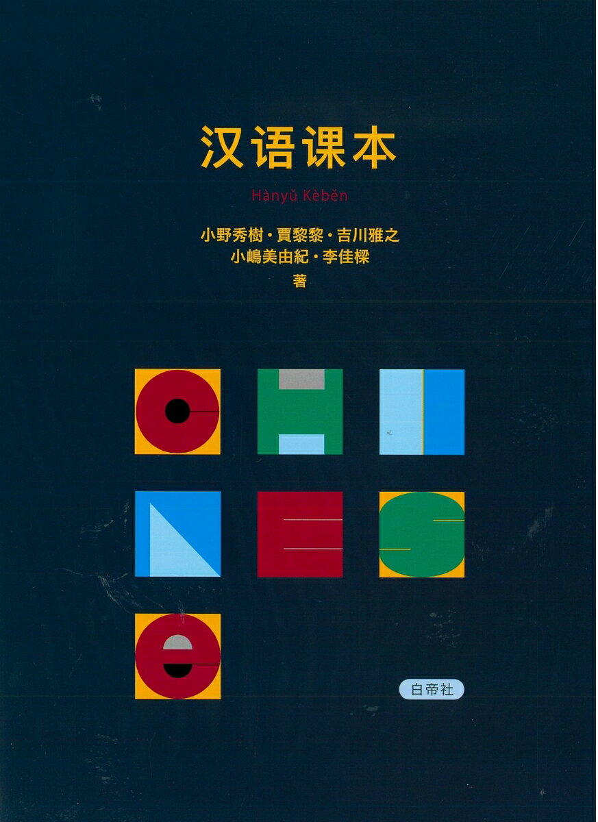 香港粤語[基礎文法 Ⅰ] 広東語初級教材　白帝社 香港粤語［基礎文法Ⅰ］ - 白帝社