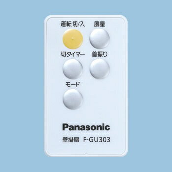 Panasonic 壁掛扇 リモコンタイプ F-GU303-A