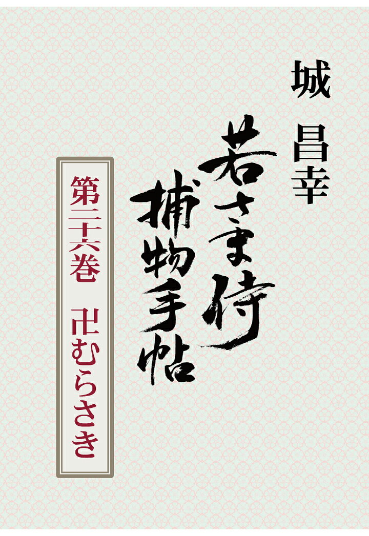 若さま侍捕物手帖第二十六巻　卍むらさき　三省堂書店オンデマンド
