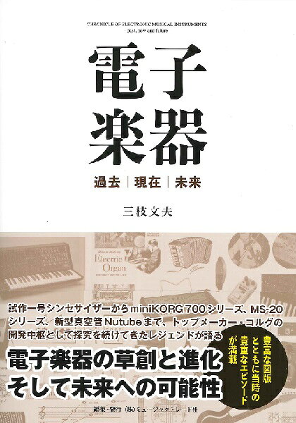 電子楽器 過去・現在・未来