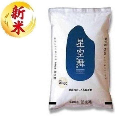 鳥取県産 星空舞 5kg ライスフレンド トツトリケンホシゾラマイ