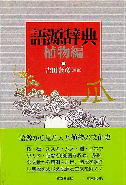 楽天市場】至文堂 植物学ラテン語辞典/至文堂/豊国秀夫 | 価格比較