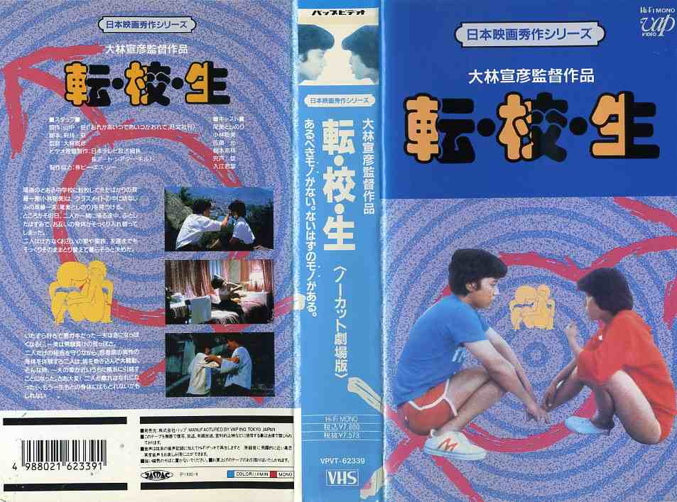楽天市場】バップ 転校生 (ノーカット劇場版) 監督:大林宣彦//尾美