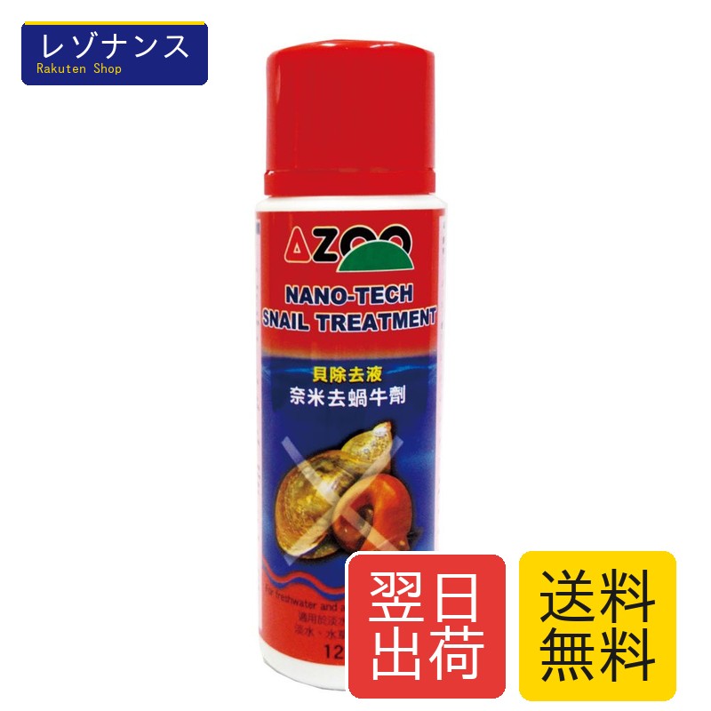 AZOO 貝除去液 120ml AZ17031