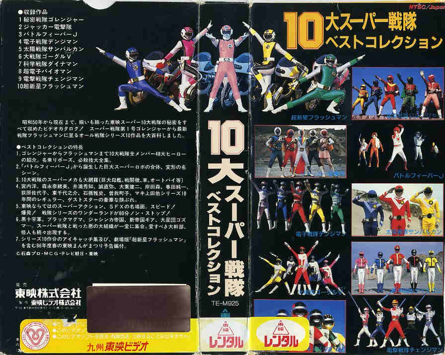 10大スーパー戦隊 ベストコレクション ビデオ 楽天市場】東映ビデオ 10大スーパー戦隊ベストコレクション 宮内洋